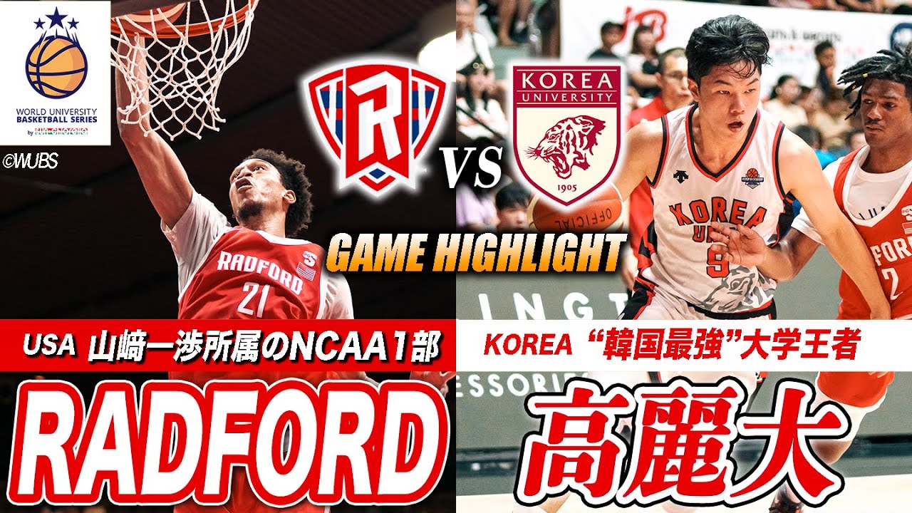 バスケ】アメリカNCAA1部に韓国最強王者が挑む！山﨑一渉所属のラド