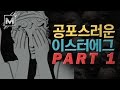 [마인TV] 게임 속 공포스러운 이스터에그 모음 (PART 1)