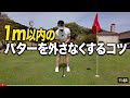 1m以内を絶対に外さない方法｜ショートパットの正解【パッティング/100切り】