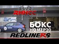 REDLINERS. Бокс №20. 3 этап RHHCC Igora Drive