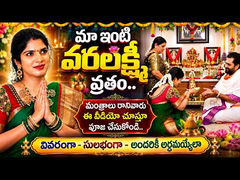 మా ఇంటి వరలక్ష్మి వ్రతం 🙏✨ | CEO Deepthi | Maa Inti Varalakshmi Vratham | SumanTV Life