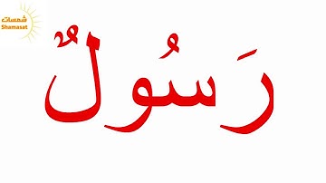 سورة البينة الجزء الاول--جلين دومان-Glenn Doman
