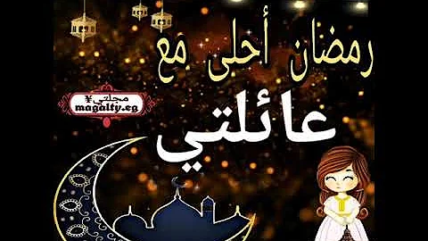 ØªØ­Ù…ÙŠÙ„ ÙÙŠØ¯ÙŠÙˆ Ø¹Ù† Ø¹Ø§Ø¦Ù„ØªÙŠ Ø§Ø­Ù„Ø§ Ø±Ù…Ø¶Ø§Ù† Ù…Ø¹ Ø§Ù‡Ù„ÙŠ