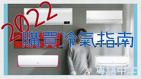 2022冷氣機購買指南/冷氣師父自已都唔知買咩好(粵語中文字幕) - 天天要聞