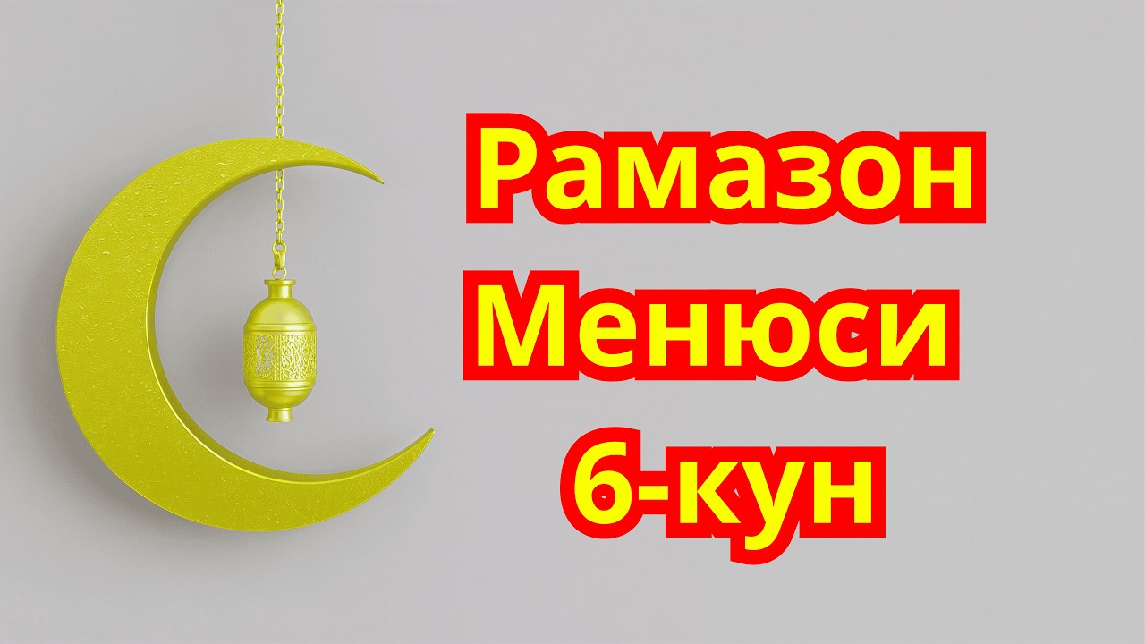 Рамазон Менюси! Сахарлик ва Ифторлик 6-кун. Диабет Менюси