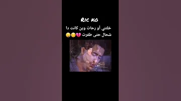 Cheb Hasni خلاتني وراحت وين كانت ذا شحال حالات واتس آب حزين 