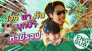 เที่ยวกาญจนบุรียังไง ได้ไป 2 ทวีป | ไวท์ สัตว์ สัตว์ EP.3 [Eng Sub]