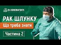 Частина 2. Рак шлунку. Що таке рак шлунку. Які найперші симптоми