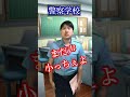「普通の学校と警察学校」先生に呼び出された時の違い