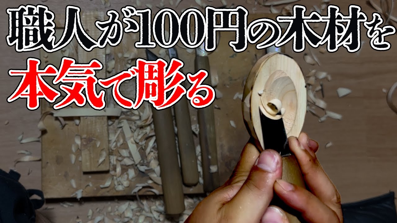 Seriaの木でDIY】激安木材でスプーンを本気で彫る 仏像木彫り師 煌円