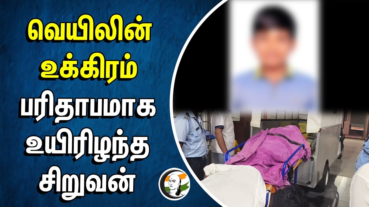 ⁣வெயிலின் உக்கிரம்.. பரிதாபமாக உயிரிழந்த சிறுவன் | Vellore | Summer