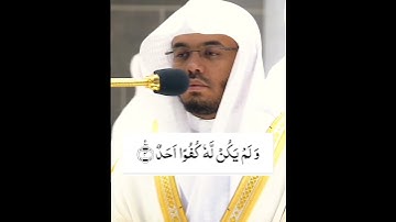 سورة الإخلاص~ بشيخ ياسر الدوسرى تلاواة خاشعة قصيرة #short
