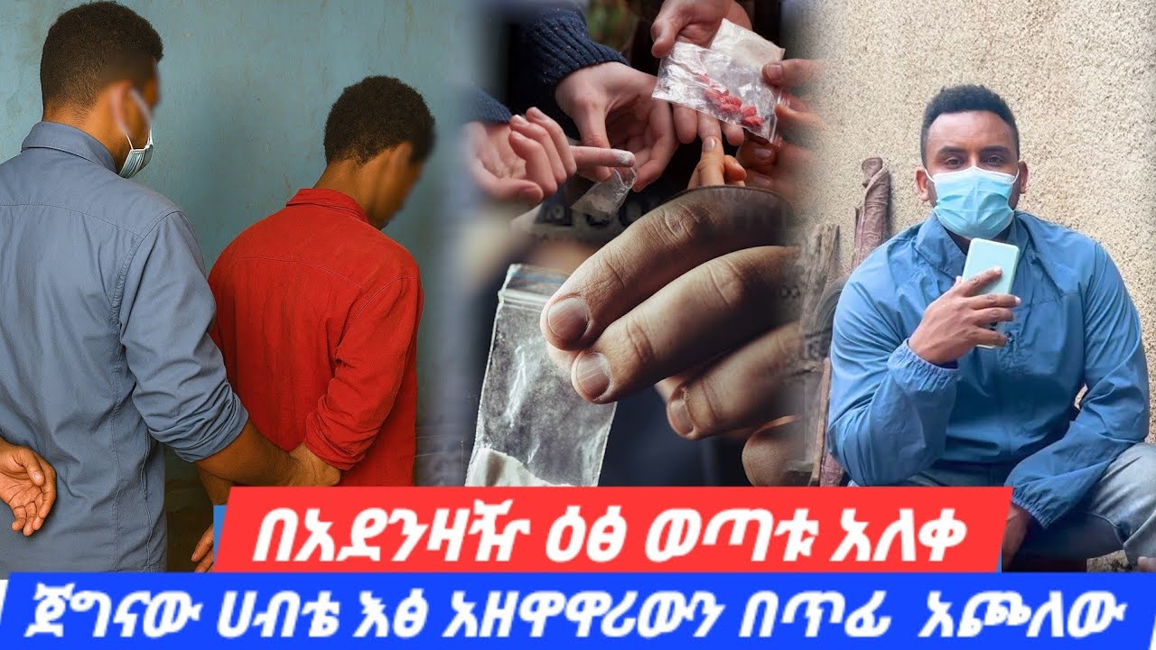 ጀግናው ሀብታሙ ወጥመዱን ዘርግቶ እጅ ከፍንጅ ያዘው//ወጣቶችና እና ተማሪወች እ*ፅ እየገዙ እና እየወሰዱ አ*ለቁ