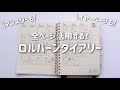 ロルバーンダイアリーまるごと活用術
