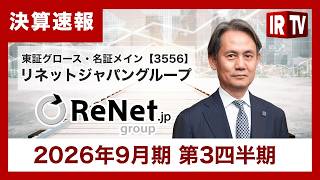 【IRTV 3556】リネットジャパングループ/3Q累計 売上高108.1億円・経常利益5.9億円で過去最高！リユース・リサイクル事業が牽引、GIGA特需は4Qへ