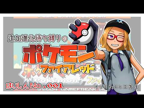 【ポケモンFR】追加進化待ち縛りのストーリー　No.001【Vtuber】