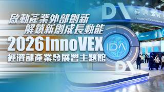 2026 InnoVEX｜產發署主題館直擊！外部創新 × CVC 打造臺灣下一波產業成長動能