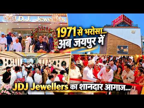 सुजानगढ़ से ले कर जयपुर तक अब JDJ ज्वेलर्स की धूम, JDJ के भव्य शोरूम का शुभारंभ