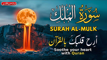 سورة الملك 💚 تبارك المنجية من عذاب القبر | رقية شرعية قبل النوم لتحصين وعلاج العين والسحر والحسد