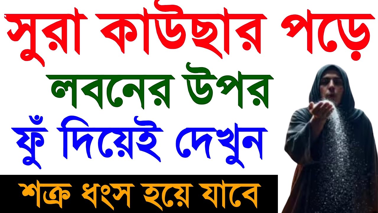 সূরা কাওসার পড়ে লবণের উপর ফু দিলে কি হয় | ১দিনেই কাজ হবে | surah Kawser ki Bangla Islamic amol..!