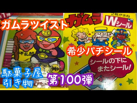 記念すべき駄菓子屋引き物 第100弾は! ガムラツイストのパチモン! ガムラ Wシール