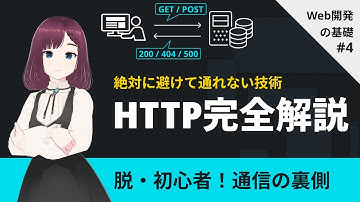 【HTTP完全解説】GETとPOSTの違いは？メソッドからステータスコードまで図解で攻略！