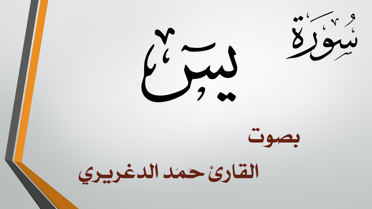 036 سورة يس .. حمد الدغريري