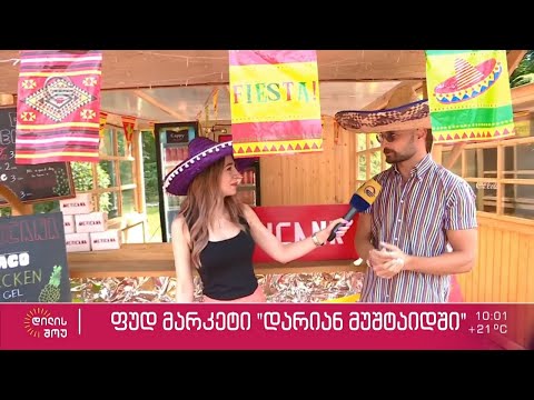 ფუდ მარკეტი „დარიან მუშტაიდში“ - ჩართვა მუშტაიდის პარკიდან