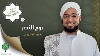 الحلقة السابعة والعشرون | يوم النصر | الشيخ عبد الله الجفري