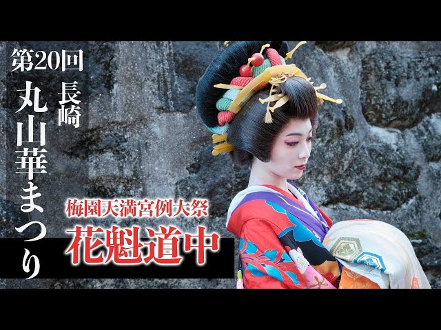 花魁道中 《第20回 長崎丸山華まつり》 - YouTube