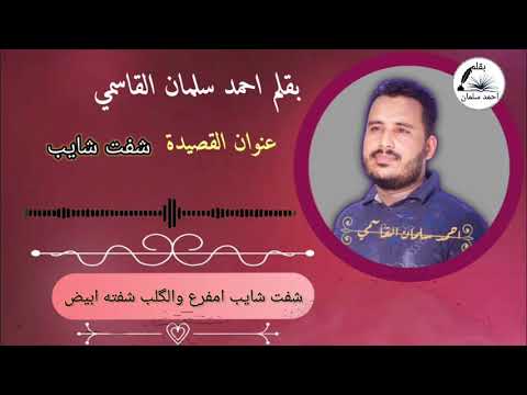 شفت شايب بقلم احمد سلمان القاسمي