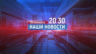 Сосновоборск Наши новости. Выпуск от 22.01.2021