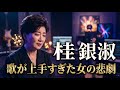 【桂銀淑】天使の歌声はなぜ闇へ向かったのか…逮捕報道が突きつけた現実———日韓音楽史に刻まれた哀愁