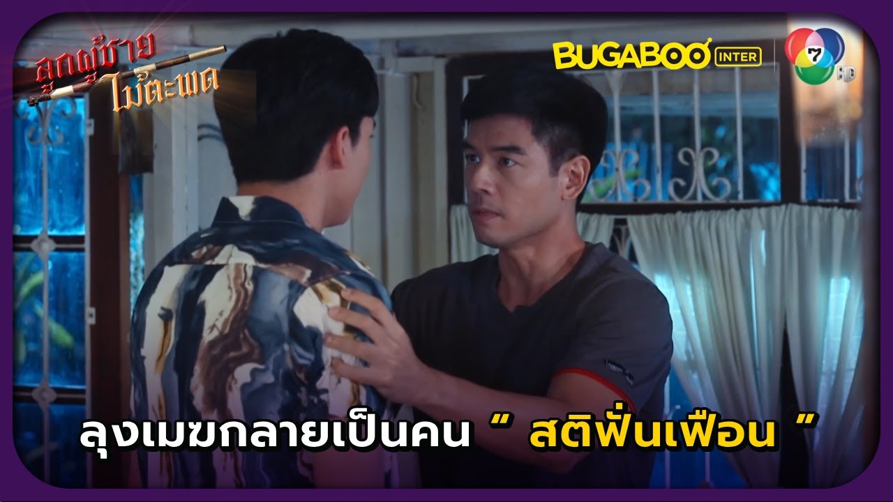 ลุงเมฆกลายเป็นคนสติฟั่นเฟือง l ลูกผู้ชายไม้ตะพด EP.22 l BUGABOOINTER