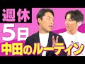 週休5日「働きすぎない」中田のルーティンとは？