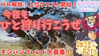 【#モンハンワイルズ】HR解放！上位クエスト開始！今夜も楽しくみんなで #ひと狩り行こうぜ！ #参加型 #vtuber #狩猟解禁