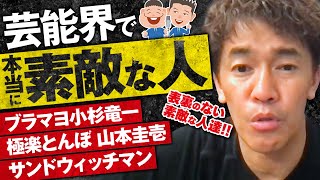 【武井壮】ブラマヨ小杉　山本圭壱　サンドウィッチマン　芸能界で本当に素敵なのはこの人達【ライブ】【切り抜き】