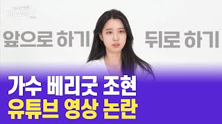 베리굿 조현 유튜브 영상이...