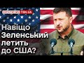 ❓ Зеленський їде до США: чого слід чекати | МАЛОМУЖ