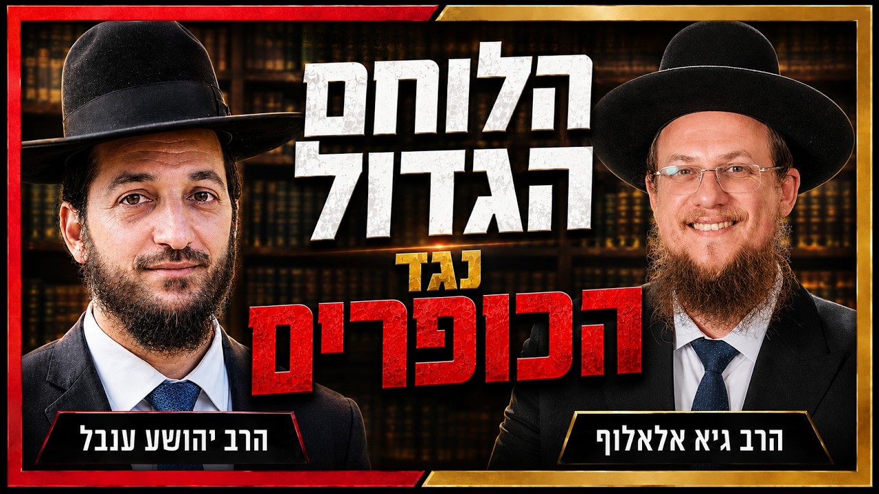 הרב יהושע ענבל והרב גיא אלאלוף מפריכים את השקרים — Transcript