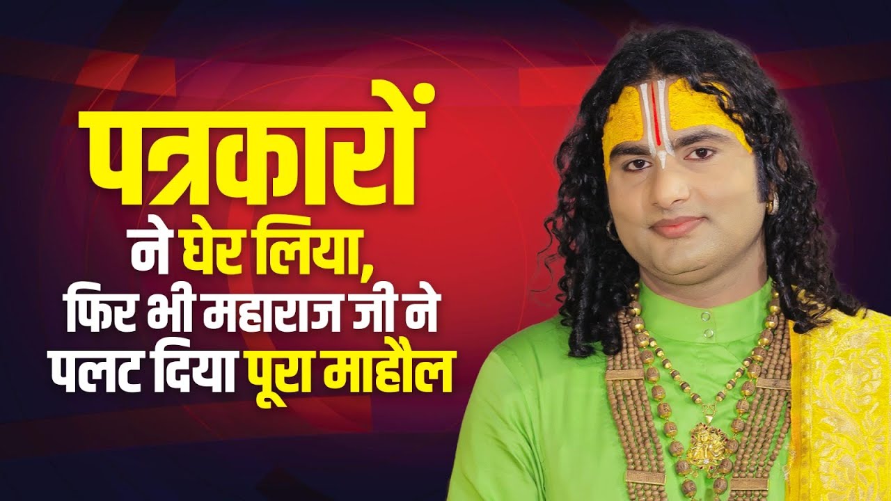 पत्रकारों ने घेर लिया, फिर भी महाराज जी ने पलट दिया पूरा माहौल | Aniruddhacharya Ji Full Interview