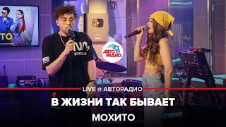 Мохито - В Жизни Так Бывает (LIVE @ Авторадио)