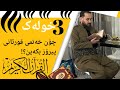 خەتمی قورئان چۆن بکەم خەتمی قورئان چۆن بکەم