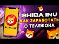 ТОП 3 САЙТА ДЛЯ ЗАРАБОТКА КРИПТОВАЛЮТЫ SHIBA INU / КАК КУПИТЬ? КАК ПРОДАТЬ?