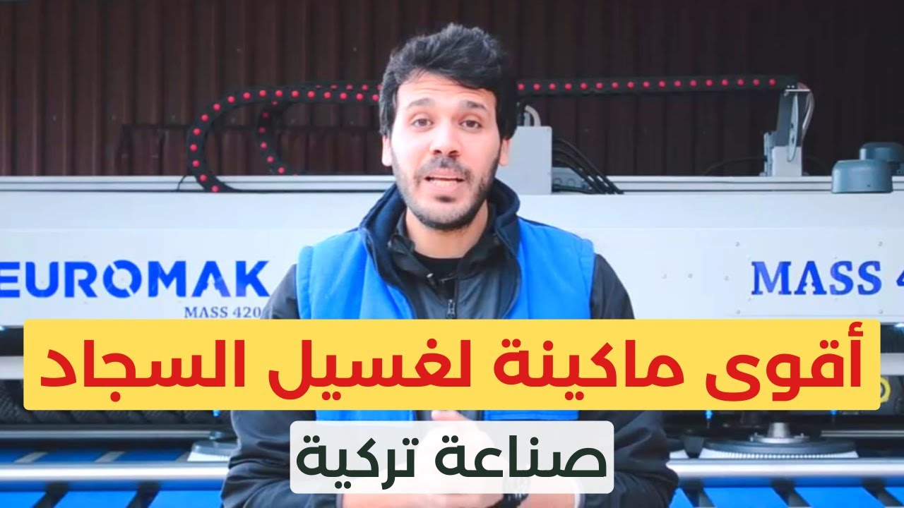 افضل ماكينة غسيل سجاد - عصارة السجاد |  ماكينات صناعة تركية