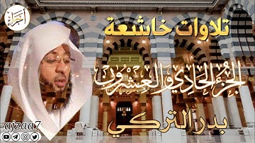 الجزء الحادي والعشرون (21) كاملا القارئ الشيخ #بدر_التركي تلاوة خاشعة مؤثرة  تشرح الصدر قرآن  #أجزاء