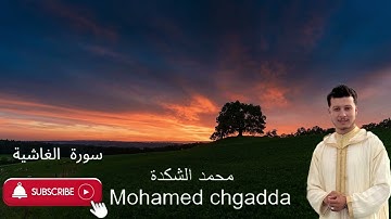 . سورة الغاشية بصوت مؤثر يلامس القلب