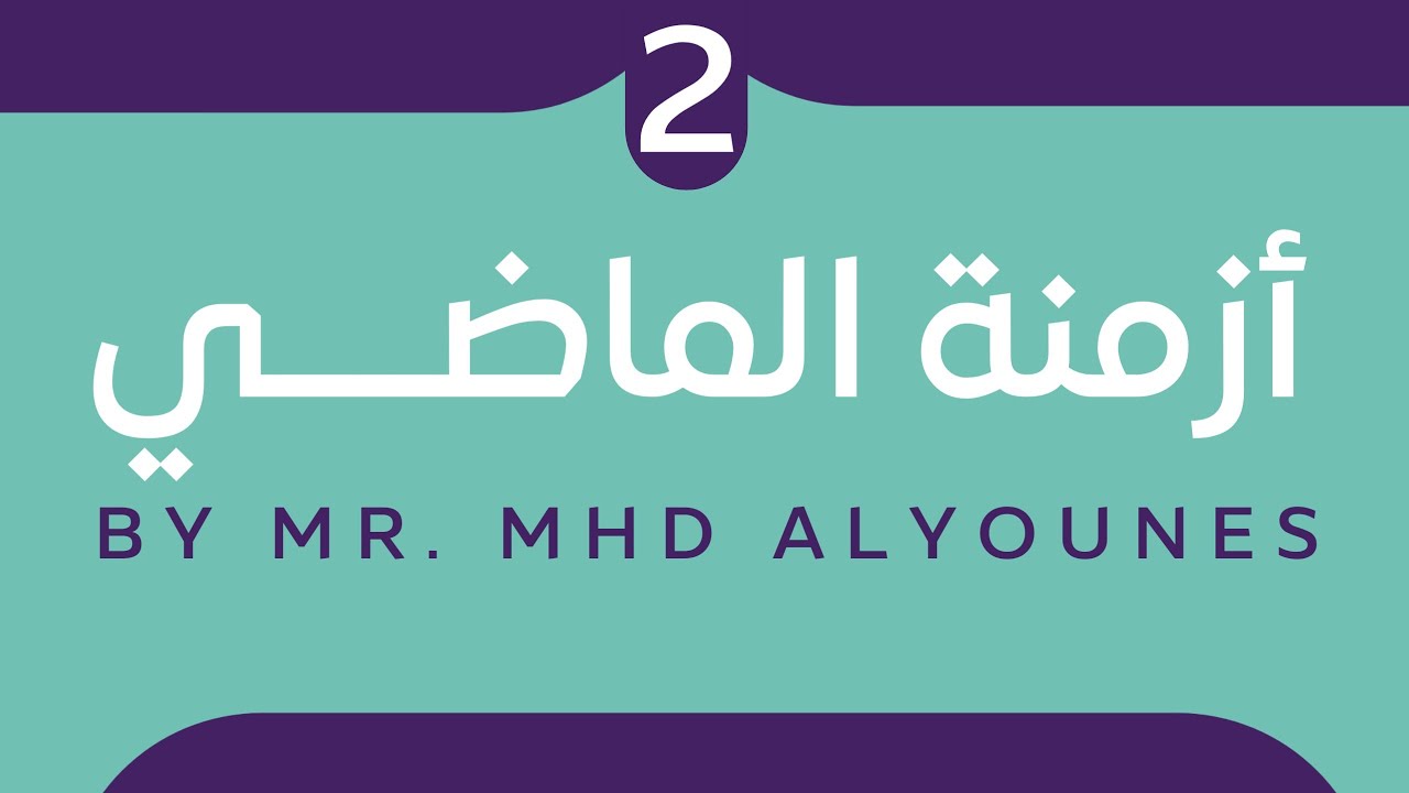 أزمنة الماضي Past tenses-المدرس محمد اليونس