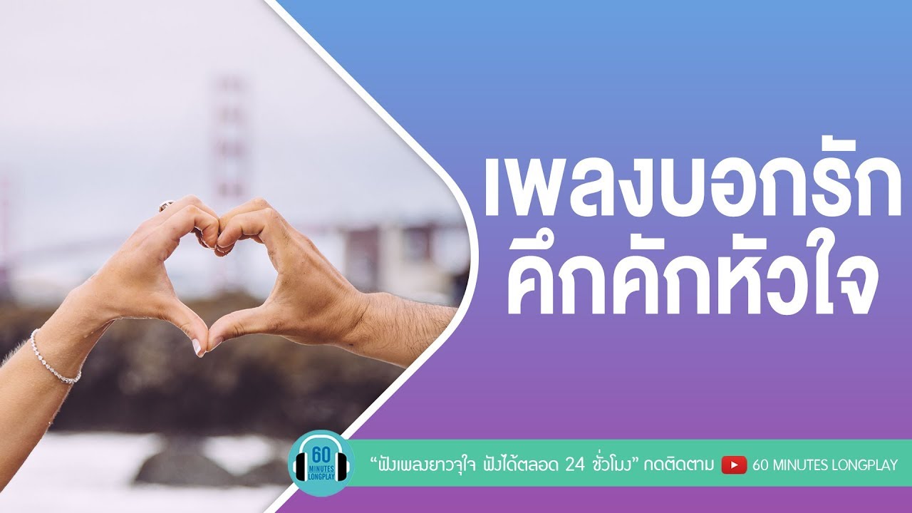 เพลงบอกรักคึกคักหัวใจ