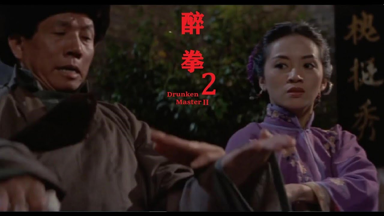 🎧醉拳Ⅱ “Drunken Master 2 ” (1994) [主題音樂 ] Soundtrack 電影原聲帶 (Movieclips ...